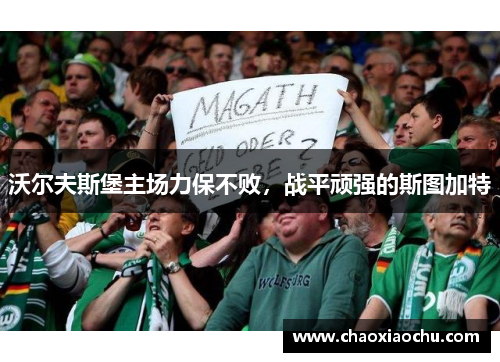 沃尔夫斯堡主场力保不败，战平顽强的斯图加特
