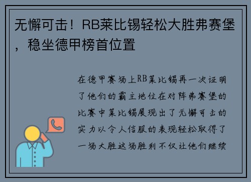无懈可击！RB莱比锡轻松大胜弗赛堡，稳坐德甲榜首位置