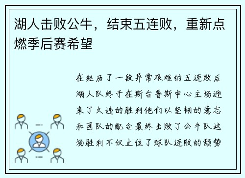 湖人击败公牛，结束五连败，重新点燃季后赛希望