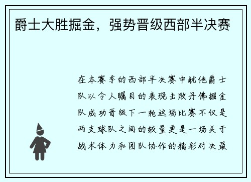 爵士大胜掘金，强势晋级西部半决赛