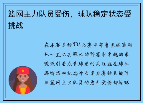 篮网主力队员受伤，球队稳定状态受挑战