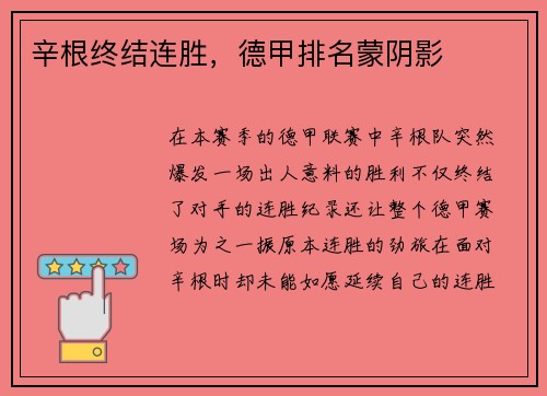 辛根终结连胜，德甲排名蒙阴影