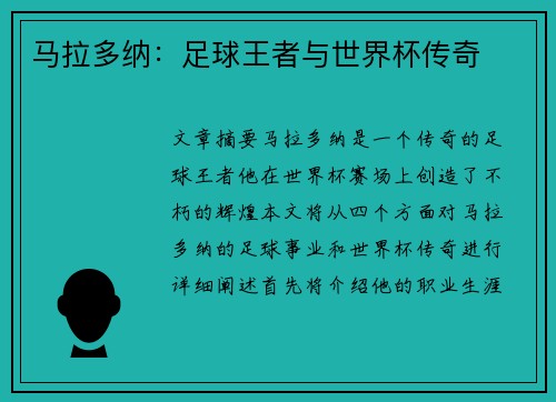 马拉多纳：足球王者与世界杯传奇