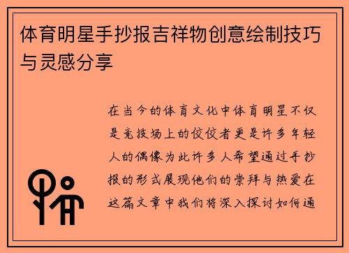 体育明星手抄报吉祥物创意绘制技巧与灵感分享
