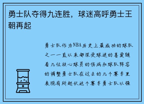 勇士队夺得九连胜，球迷高呼勇士王朝再起
