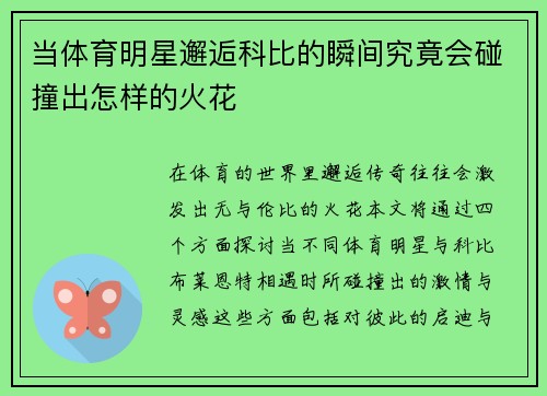 当体育明星邂逅科比的瞬间究竟会碰撞出怎样的火花