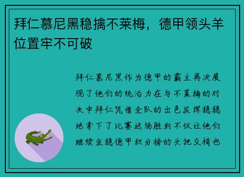 拜仁慕尼黑稳擒不莱梅，德甲领头羊位置牢不可破