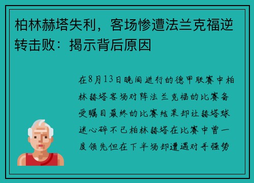 柏林赫塔失利，客场惨遭法兰克福逆转击败：揭示背后原因