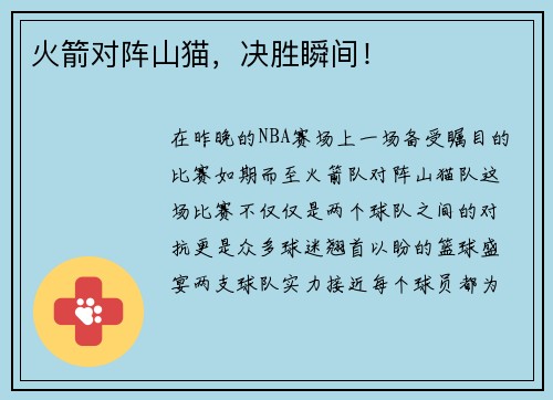 火箭对阵山猫，决胜瞬间！