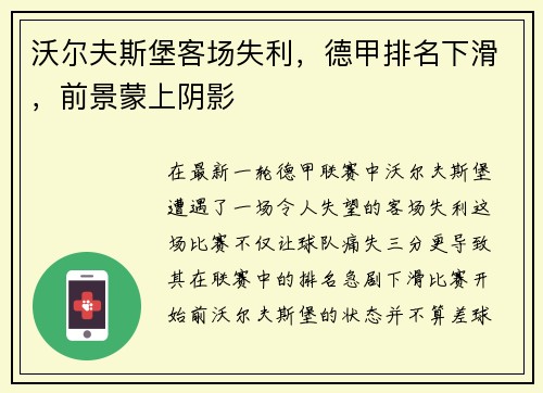沃尔夫斯堡客场失利，德甲排名下滑，前景蒙上阴影