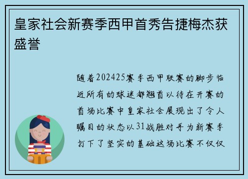 皇家社会新赛季西甲首秀告捷梅杰获盛誉