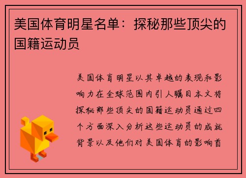 美国体育明星名单：探秘那些顶尖的国籍运动员