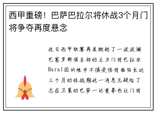 西甲重磅！巴萨巴拉尔将休战3个月门将争夺再度悬念