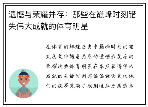 遗憾与荣耀并存：那些在巅峰时刻错失伟大成就的体育明星