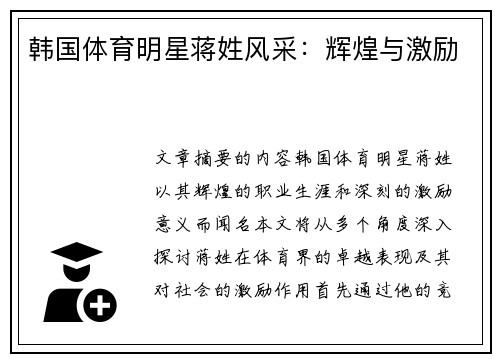韩国体育明星蒋姓风采：辉煌与激励