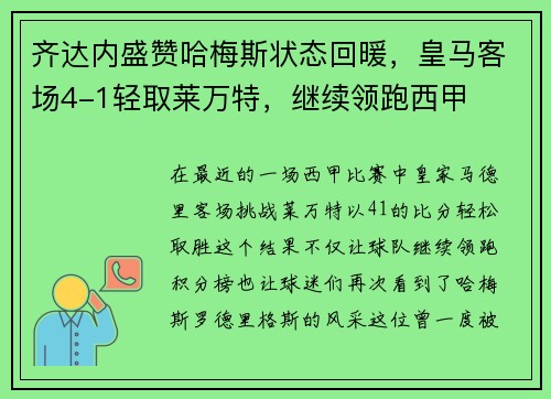 齐达内盛赞哈梅斯状态回暖，皇马客场4-1轻取莱万特，继续领跑西甲