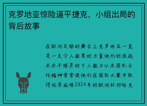 克罗地亚惊险逼平捷克，小组出局的背后故事