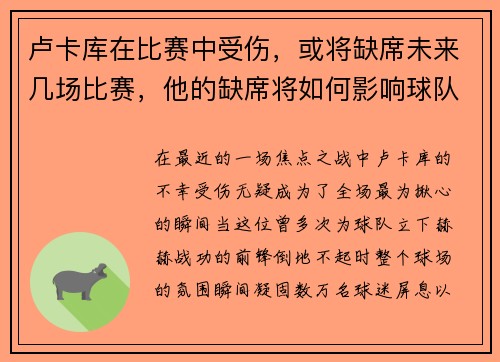 卢卡库在比赛中受伤，或将缺席未来几场比赛，他的缺席将如何影响球队？