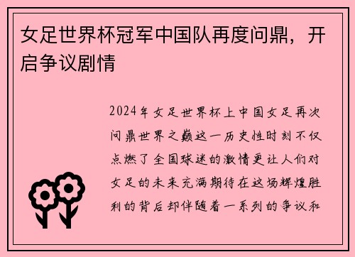 女足世界杯冠军中国队再度问鼎，开启争议剧情