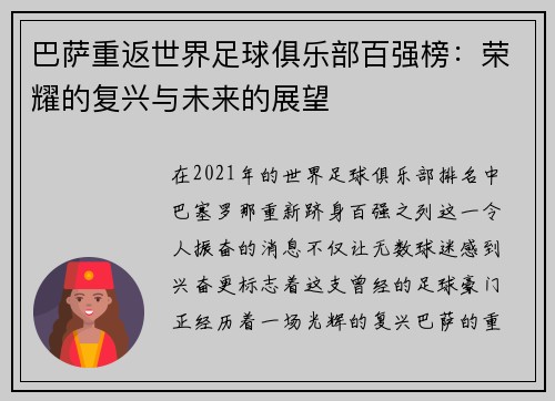 巴萨重返世界足球俱乐部百强榜：荣耀的复兴与未来的展望