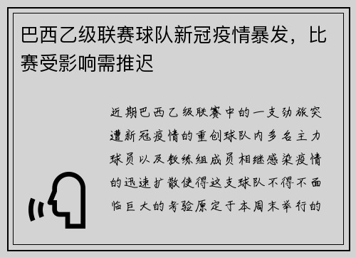 巴西乙级联赛球队新冠疫情暴发，比赛受影响需推迟