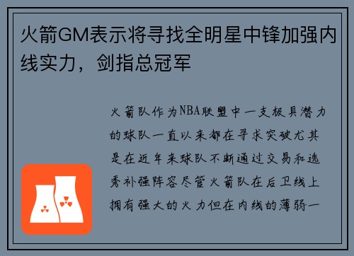 火箭GM表示将寻找全明星中锋加强内线实力，剑指总冠军