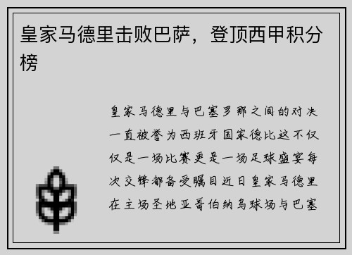 皇家马德里击败巴萨，登顶西甲积分榜