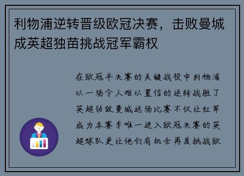 利物浦逆转晋级欧冠决赛，击败曼城成英超独苗挑战冠军霸权