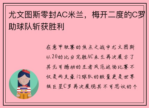 尤文图斯零封AC米兰，梅开二度的C罗助球队斩获胜利