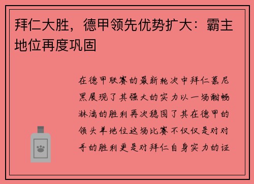 拜仁大胜，德甲领先优势扩大：霸主地位再度巩固