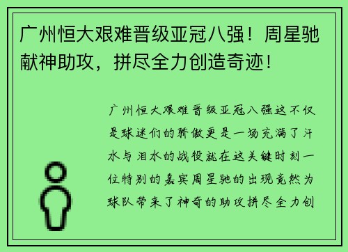 广州恒大艰难晋级亚冠八强！周星驰献神助攻，拼尽全力创造奇迹！