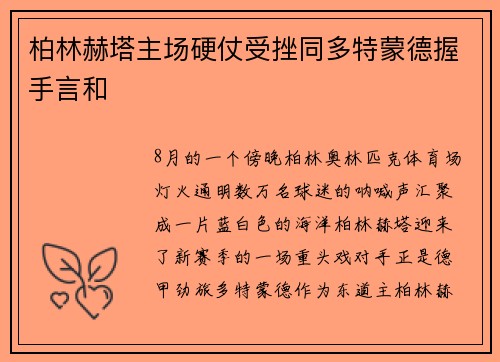 柏林赫塔主场硬仗受挫同多特蒙德握手言和