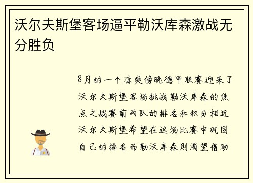沃尔夫斯堡客场逼平勒沃库森激战无分胜负