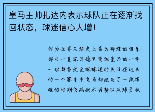 皇马主帅扎达内表示球队正在逐渐找回状态，球迷信心大增！