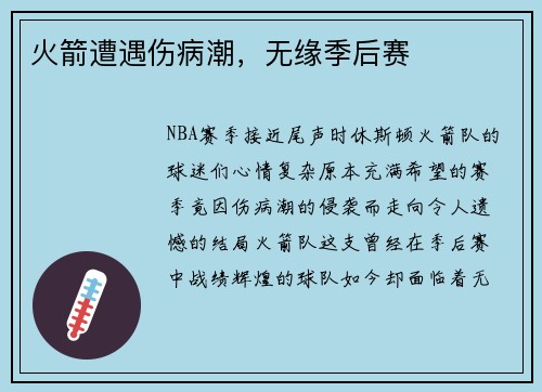 火箭遭遇伤病潮，无缘季后赛
