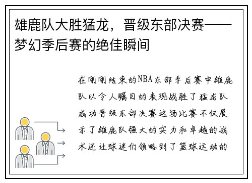 雄鹿队大胜猛龙，晋级东部决赛——梦幻季后赛的绝佳瞬间