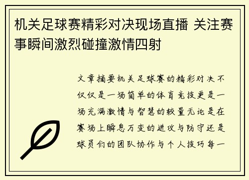 机关足球赛精彩对决现场直播 关注赛事瞬间激烈碰撞激情四射