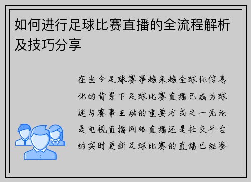 如何进行足球比赛直播的全流程解析及技巧分享