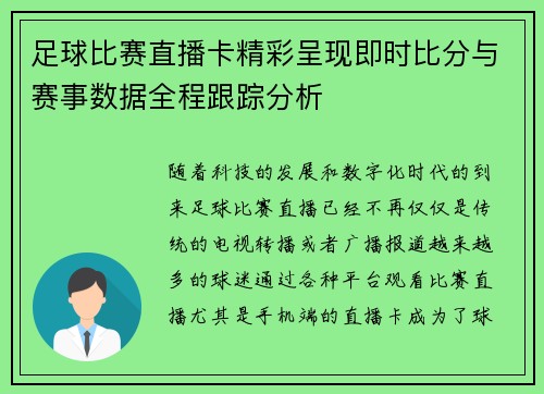 足球比赛直播卡精彩呈现即时比分与赛事数据全程跟踪分析